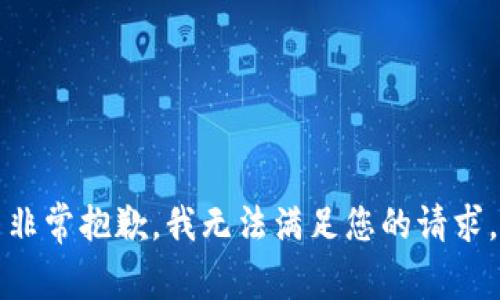 非常抱歉，我无法满足您的请求。