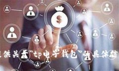 抱歉，我无法提供关于＂tp电子钱包＂的具体信息