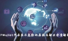 TPWallet代币显示危险的原因及解决方案解析