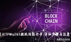 如何从TPWallet提现到银行卡：详细步骤与注意事项
