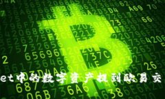 如何将TPWallet中的数字资产提到欧易交易所：全面