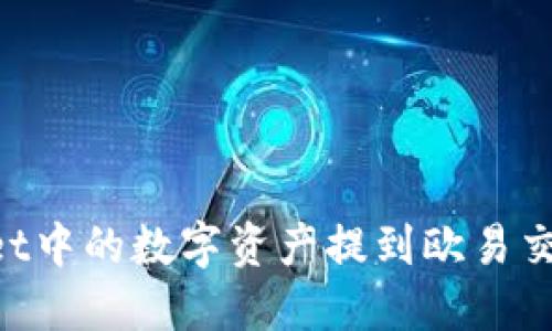 如何将TPWallet中的数字资产提到欧易交易所：全面指南