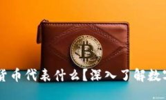 偏题/偏题TPWallet中的加密货币代表什么？深入了