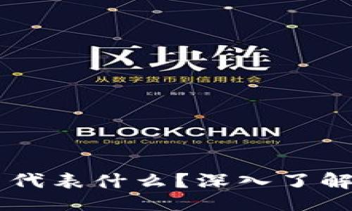 偏题/偏题
TPWallet中的加密货币代表什么？深入了解数字资产的价值与功能