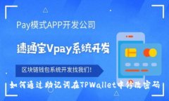 如何通过助记词在TPWallet中修改密码