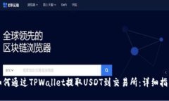 如何通过TPWallet提取USDT到交易所：详细指南