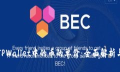 如何计算TPWallet中的币的单价：全面解析与实用指