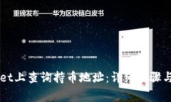 如何在TPWallet上查询持币地址：详细步骤与常见问