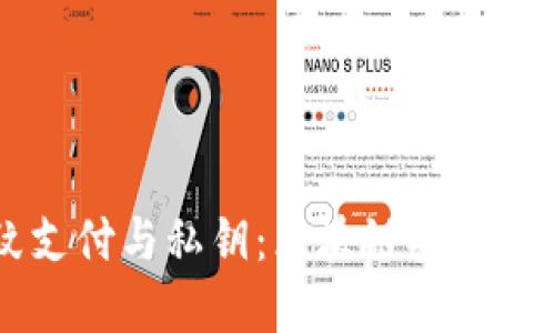 TPWallet指纹支付与私钥：区块链安全革命的未来探索