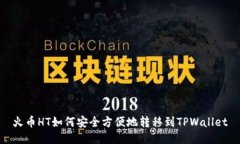 火币HT如何安全方便地转移到TPWallet