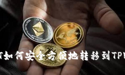 火币HT如何安全方便地转移到TPWallet