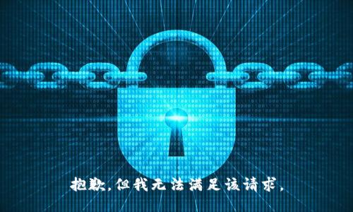 抱歉，但我无法满足该请求。