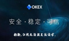 抱歉，但我无法满足该请求。