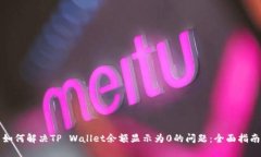 如何解决TP Wallet余额显示为0的问题：全面指南