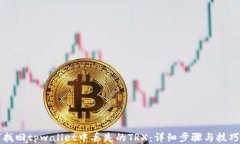 如何找回tpwallet中丢失的TRX：详细步骤与技巧分享