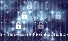 深入了解TPWallet代币合约：