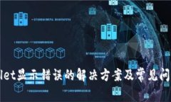 TPWallet显示错误的解决方案