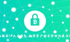 全面解析TP火币钱包：数字资产安全管理的最佳选