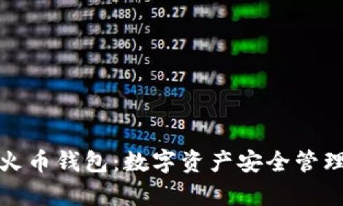 全面解析TP火币钱包：数字资产安全管理的最佳选择