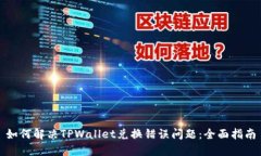 如何解决TPWallet兑换错误问题：全面指南