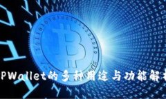 TPWallet的多种用途与功能解析
