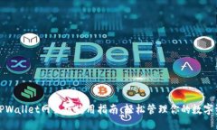 : TPWallet网页版使用指南：轻松管理你的数字资产