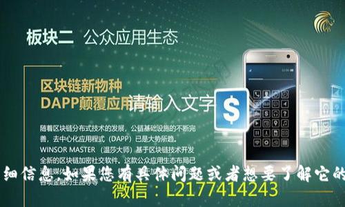 抱歉，我无法提供关于“tpwallet”的详细信息。如果您有具体问题或者想要了解它的某个方面，请告诉我，我会尽力帮助您。