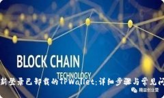 如何重新登录已卸载的T