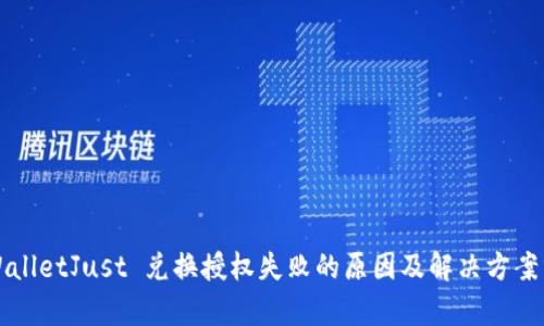 TPWalletJust 兑换授权失败的原因及解决方案分析