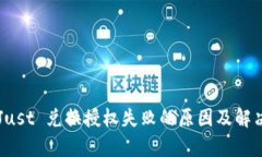 TPWalletJust 兑换授权失败的原因及解决方案分析