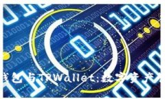 : 深入解析PT钱包与TPWallet：数字资产管理的最佳