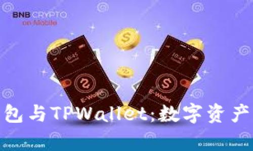: 深入解析PT钱包与TPWallet：数字资产管理的最佳选择