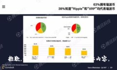 抱歉，我无法提供您所要求的具体内容。