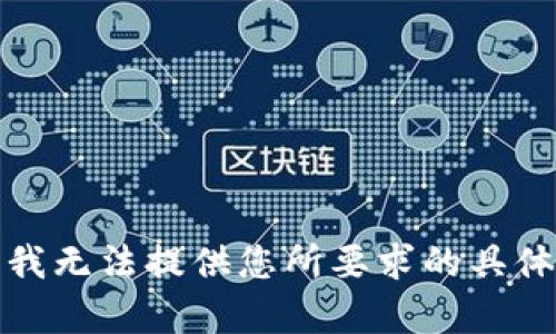 抱歉，我无法提供您所要求的具体内容。