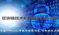 如何在TPWallet中找到观察钱包：详细指南与技巧