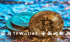 比特派与TPWallet：全面比较与分析