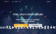 TokenPocket钱包如何实现人民币支付与加密货币的完