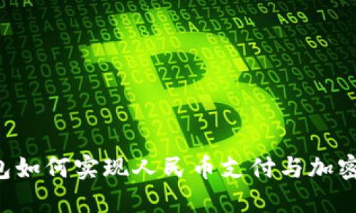 TokenPocket钱包如何实现人民币支付与加密货币的完美结合