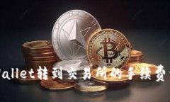 TPWallet转到交易所的手续费详解