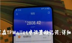 如何在TPWallet中设置助记词：详细指南