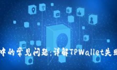 如何解决TPWallet中的常见问