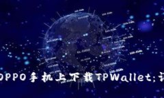 如何在OPPO手机上下载TPW
