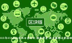 2023年DIA虚拟币的全景分析