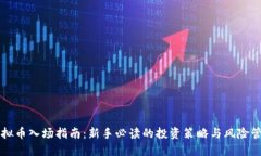 虚拟币入场指南：新手必
