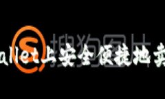 如何在TPWallet上安全便捷地