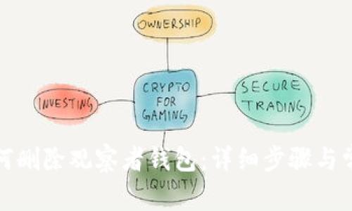 tpwallet如何删除观察者钱包：详细步骤与常见问题解答