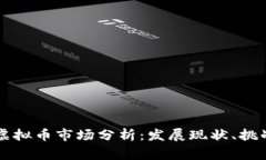 菲律宾虚拟币市场分析：