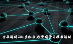 全面解析ZRL虚拟币：投资