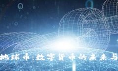 探索虚拟地球币：数字货