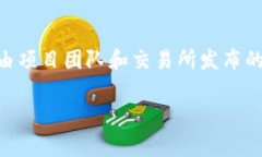 关于TP Wallet和Puke币的交易